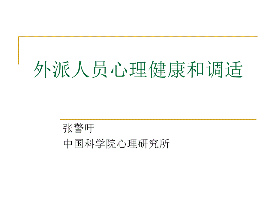 【精编】外派人员心理健康和调适培训课件_第1页