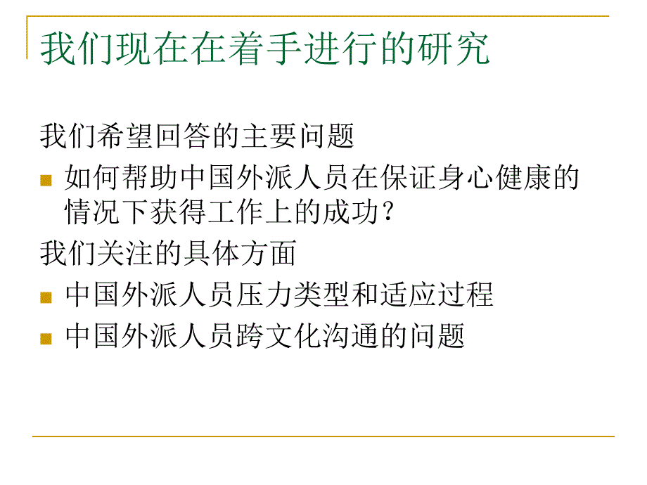 【精编】外派人员心理健康和调适培训课件_第2页