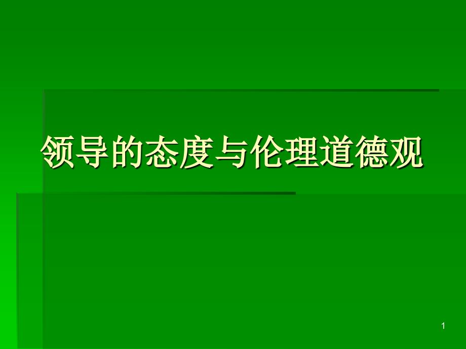 【精编】领导的态度与伦理道德观概论_第1页