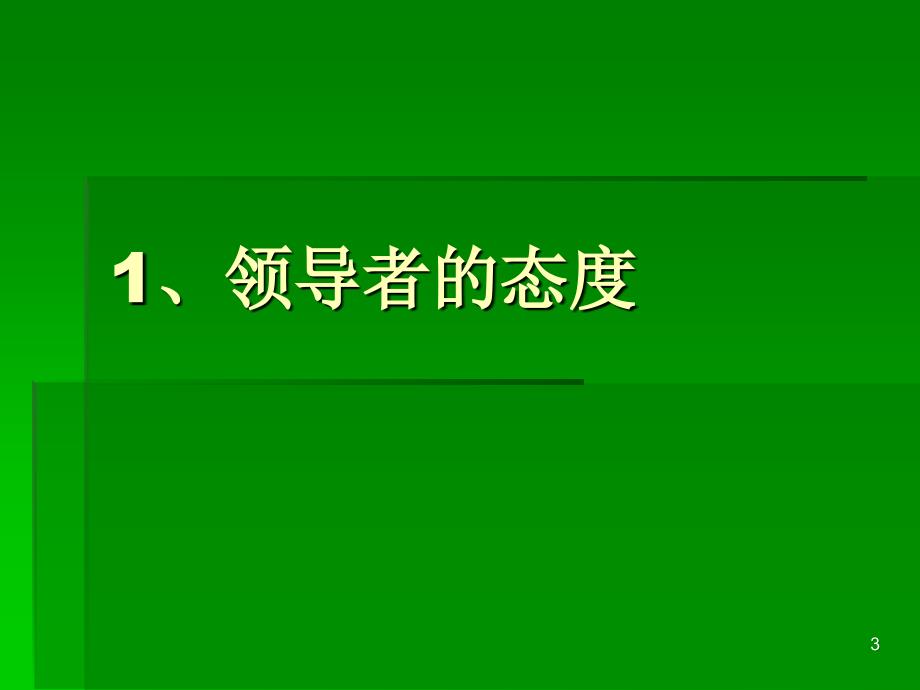 【精编】领导的态度与伦理道德观概论_第3页