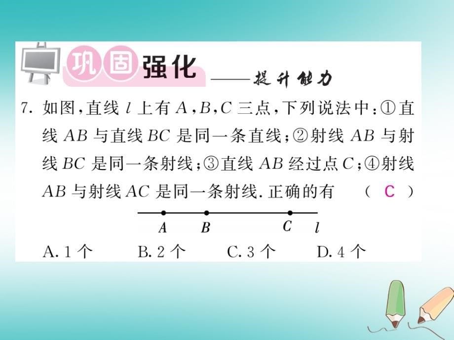 2019年秋七年级数学上册 第四章 几何图形初步 4.2 直线、射线、线段（第1课时）习题课件 （新版）新人教版_第5页