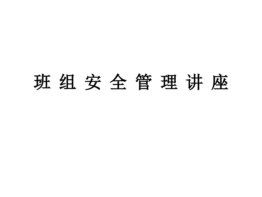 【精编】班组安全管理讲座培训_第1页