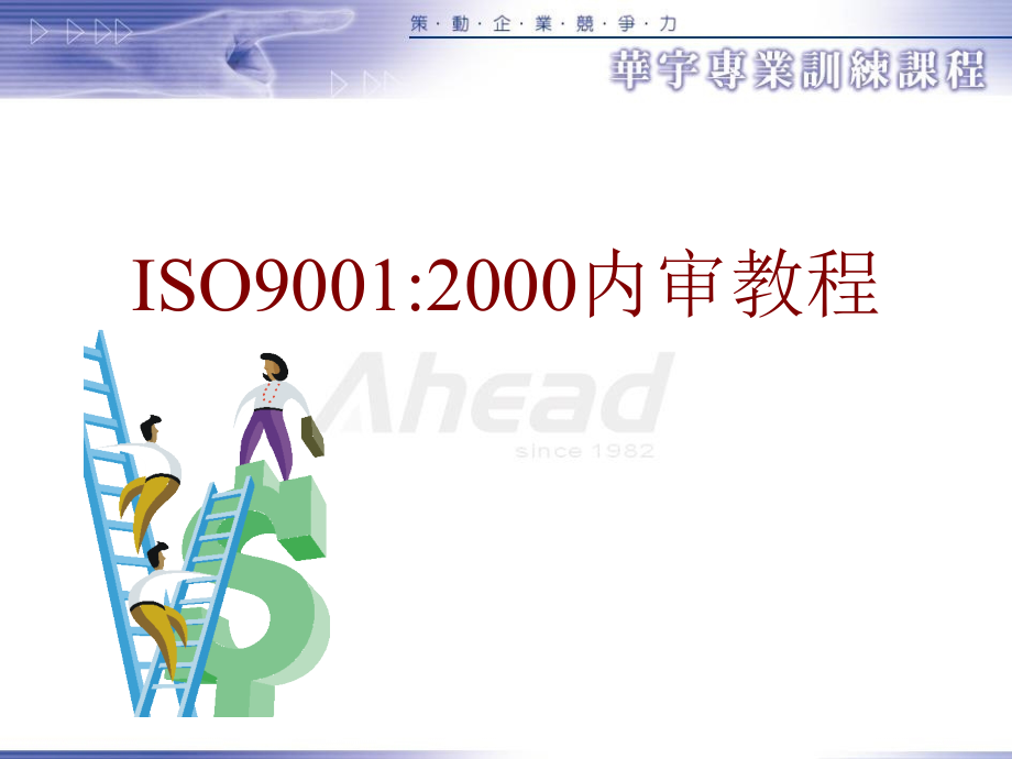 【精编】ISO9002000内审教程_第1页