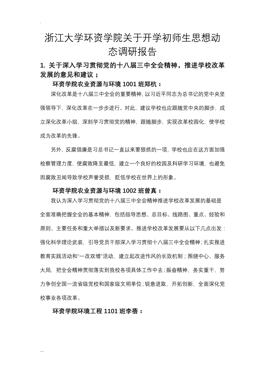 思想动态调研模板_第1页