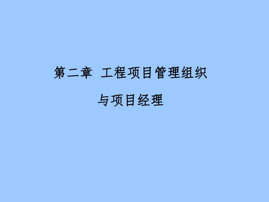 【精编】工程项目管理组织与项目经理培训课件_第1页