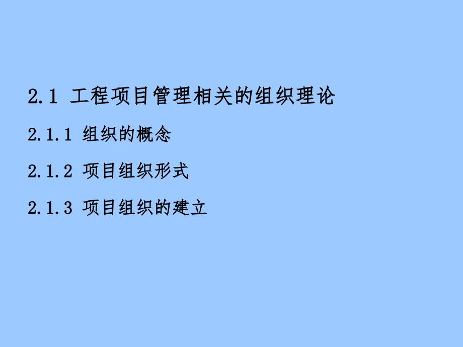 【精编】工程项目管理组织与项目经理培训课件_第2页