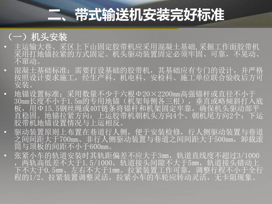 【精编】带式输送机及安全设施安装使用管理标准概述_第3页