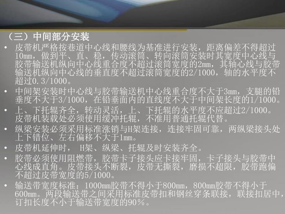 【精编】带式输送机及安全设施安装使用管理标准概述_第5页