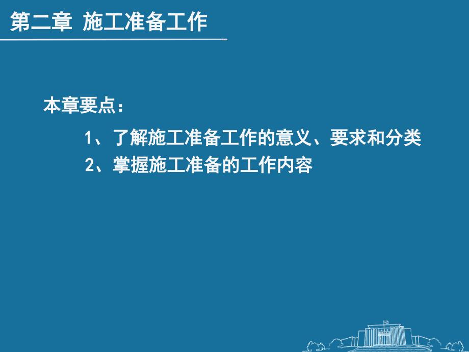 【精编】建筑施工组织、施工准备工作培训课件_第2页