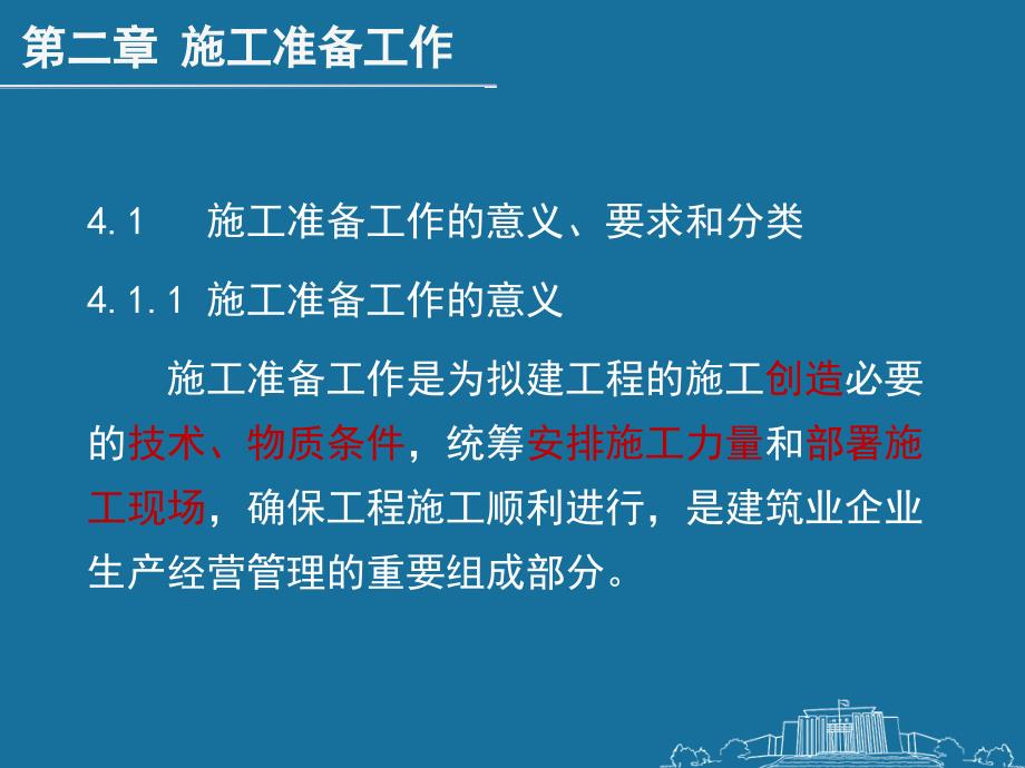 【精编】建筑施工组织、施工准备工作培训课件_第3页