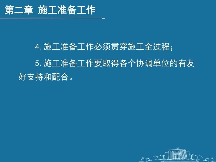 【精编】建筑施工组织、施工准备工作培训课件_第5页