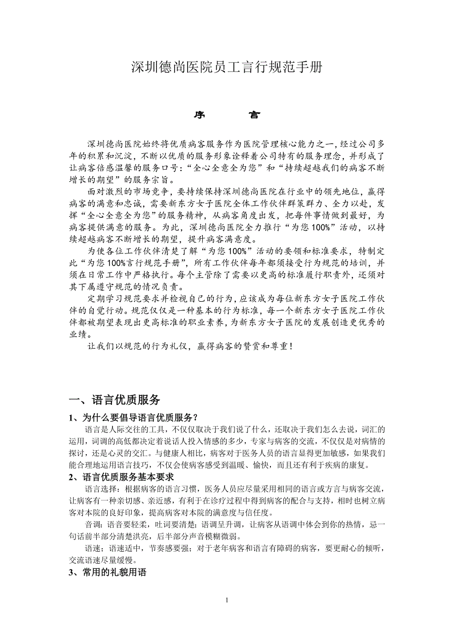 【精编】男科表扬徳尚员工言行规范培训资料_第1页