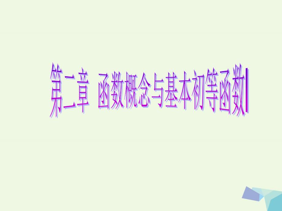 2017届高考数学一轮复习 第二章 函数概念与基本初等函数I 第七节 函数的图象课件 理_第1页