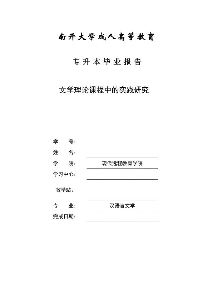 专升本毕业报告-汉语言文学-文学理论课程中的实践研究