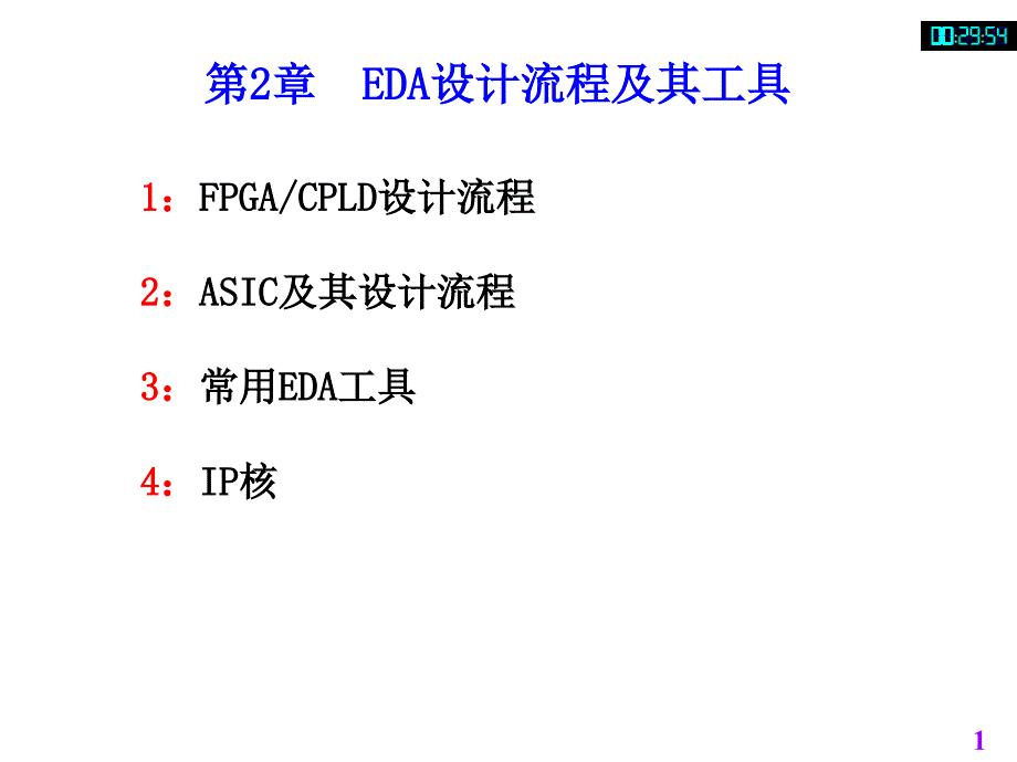 【精编】EDA设计流程及其工具概述_第1页