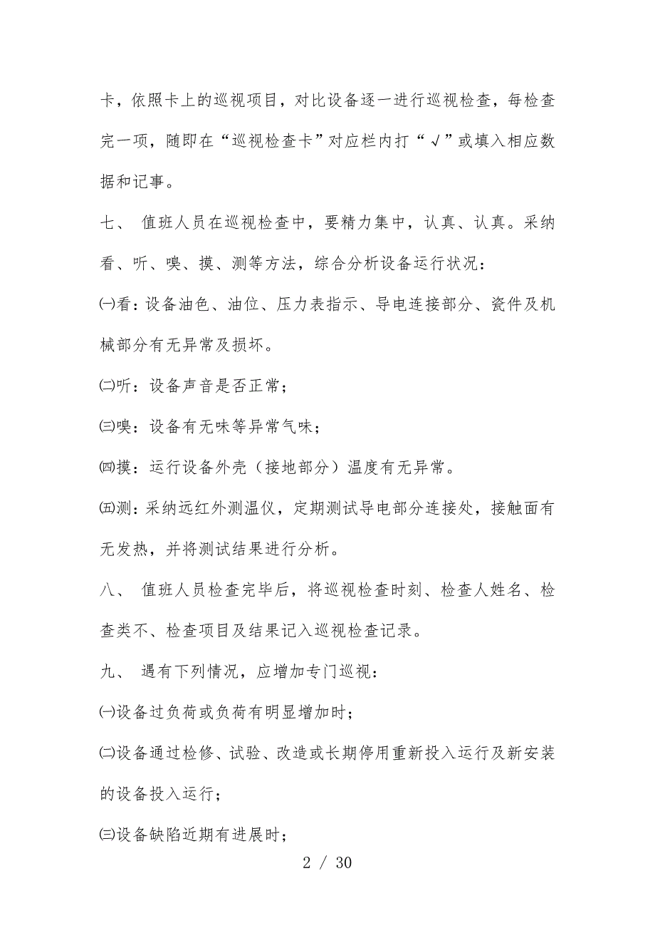 浅谈无人值班变电站设备巡视与检查规章制度_第2页