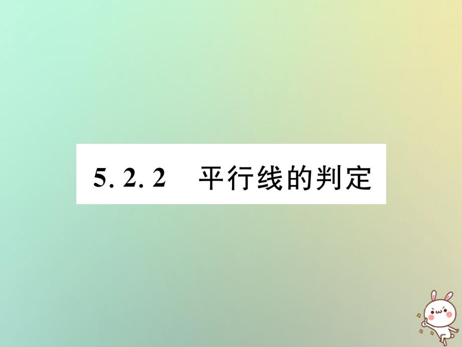 2019年秋七年级数学上册 第5章 相交线与平行线 5.2 平行线 5.2.2 平行线的判定习题课件 （新版）华东师大版_第1页