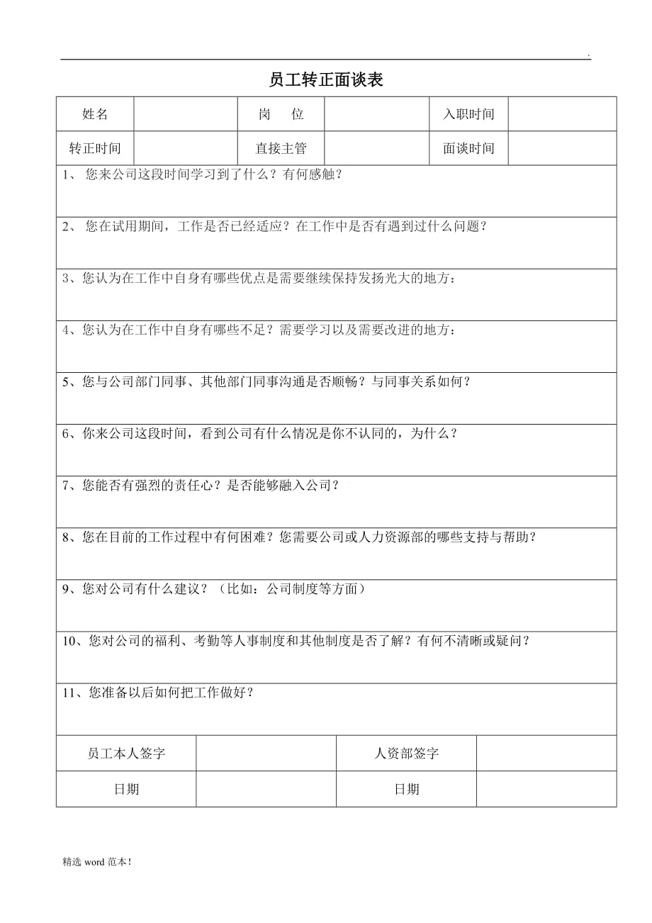 新员工转正面谈表....doc_第1页