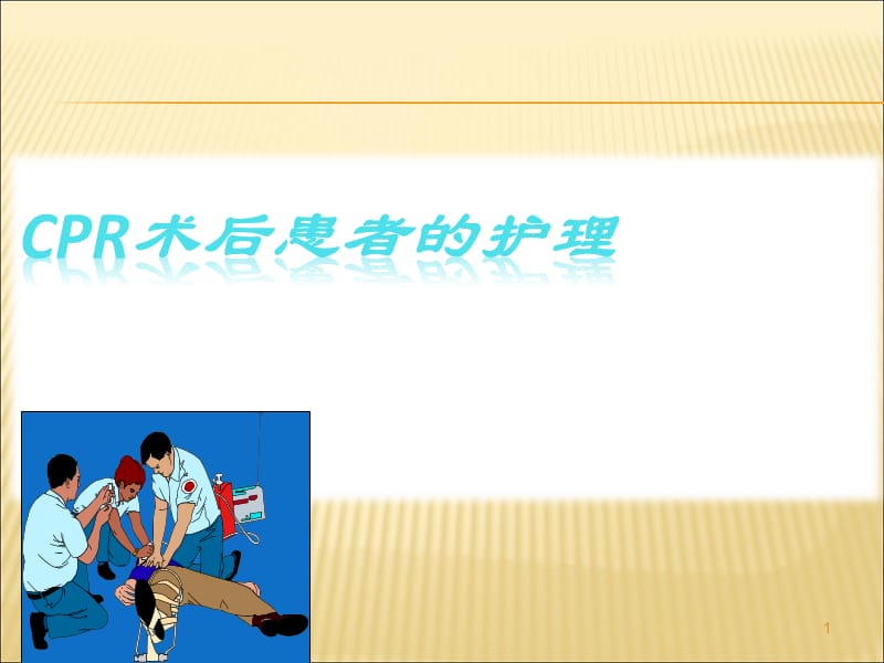 CPR术后患者的护理ppt课件.ppt_第1页