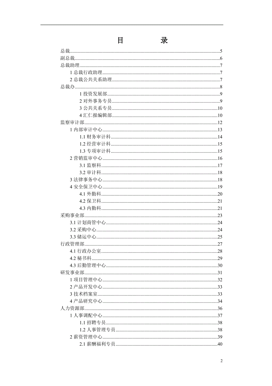 【精编】某集团组织结构设计部门职责权概述_第2页