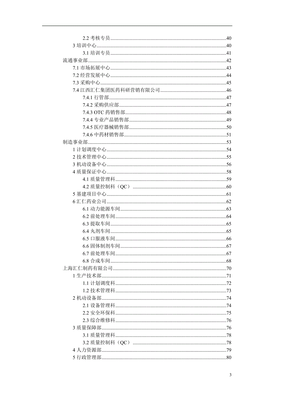 【精编】某集团组织结构设计部门职责权概述_第3页