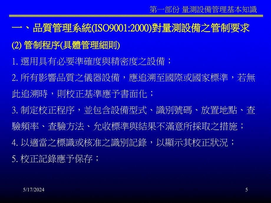 【精编】量测设备管理系统及作业内容_第5页