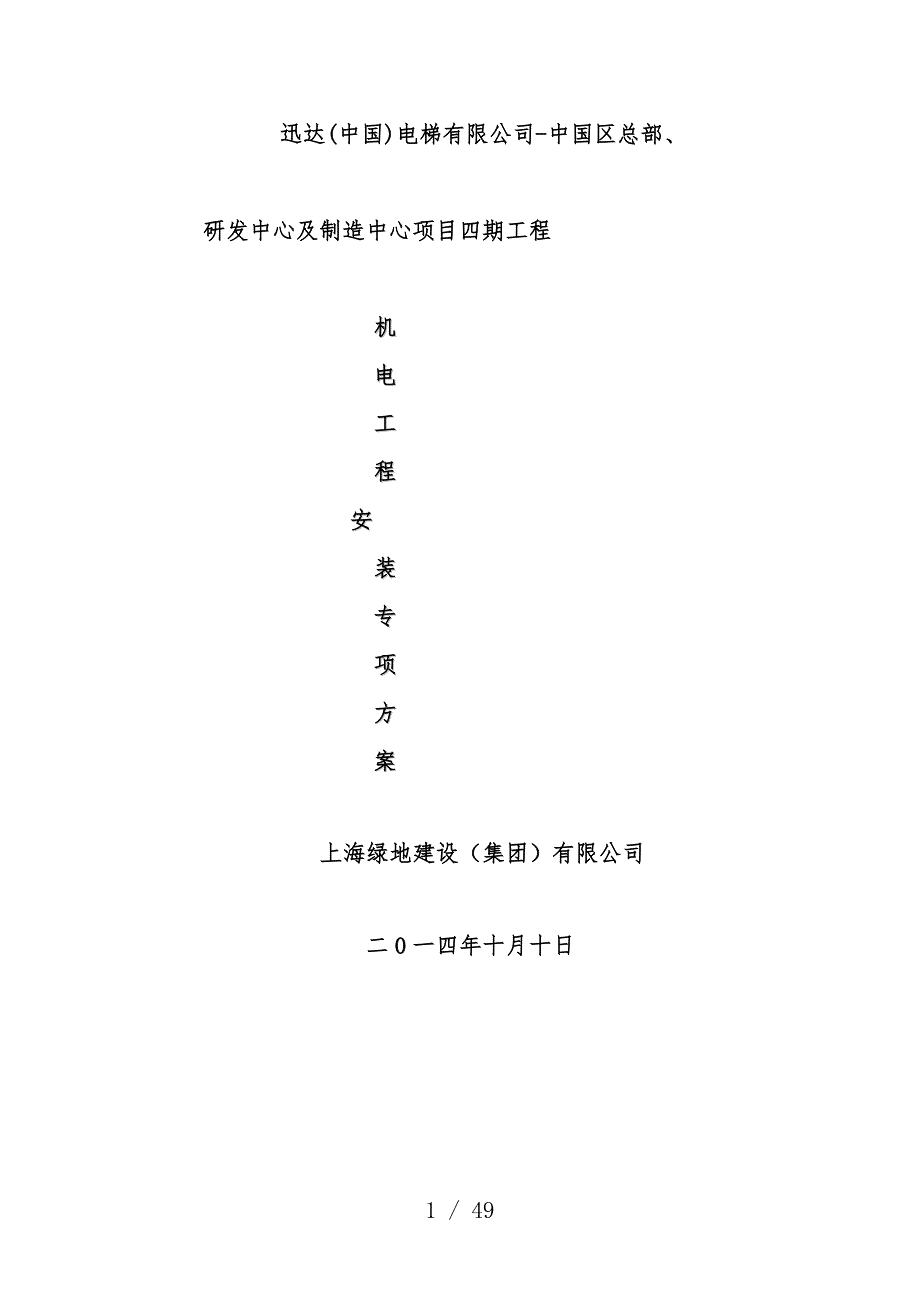 机电工程安装专项策划方案_第1页