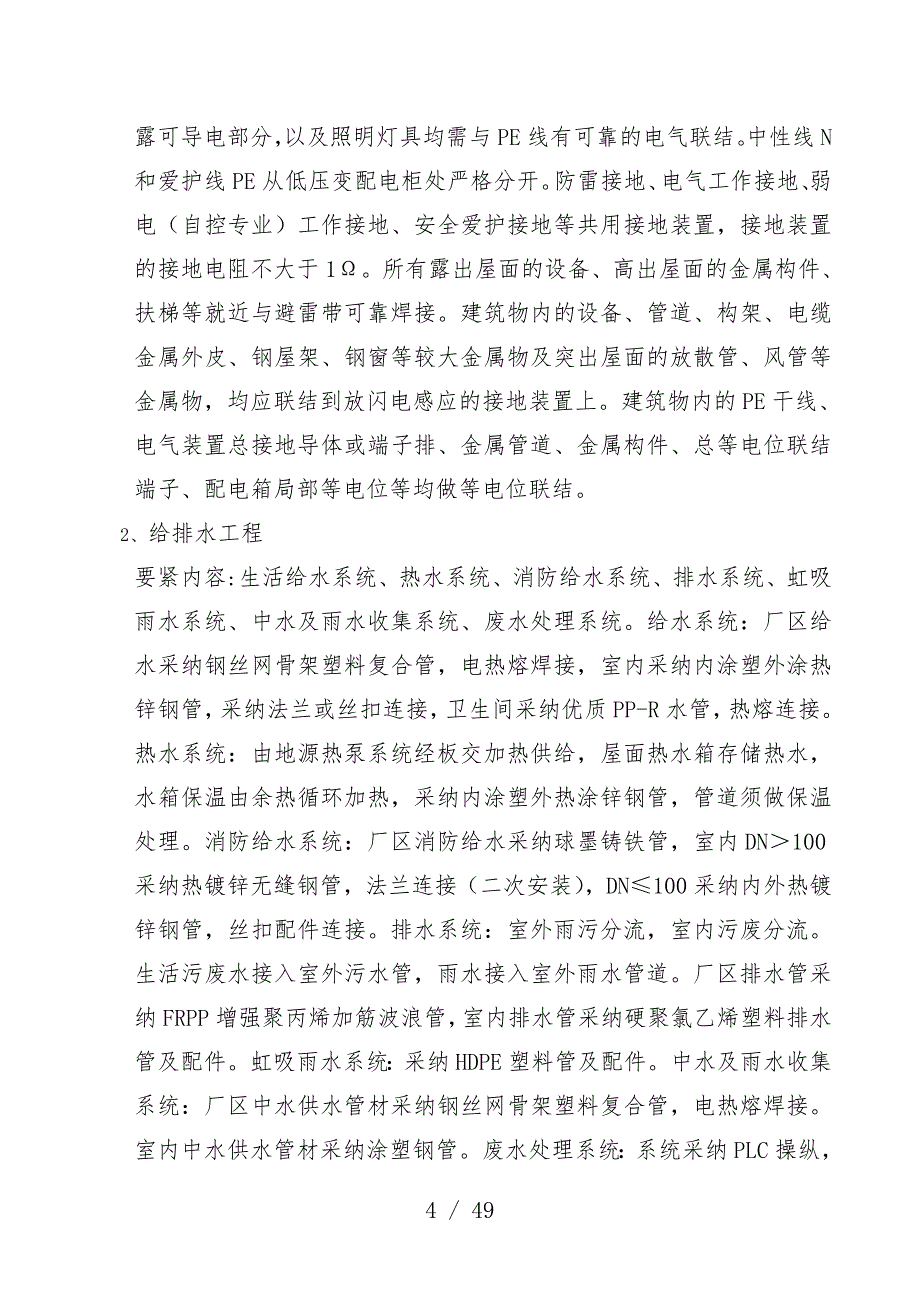 机电工程安装专项策划方案_第4页