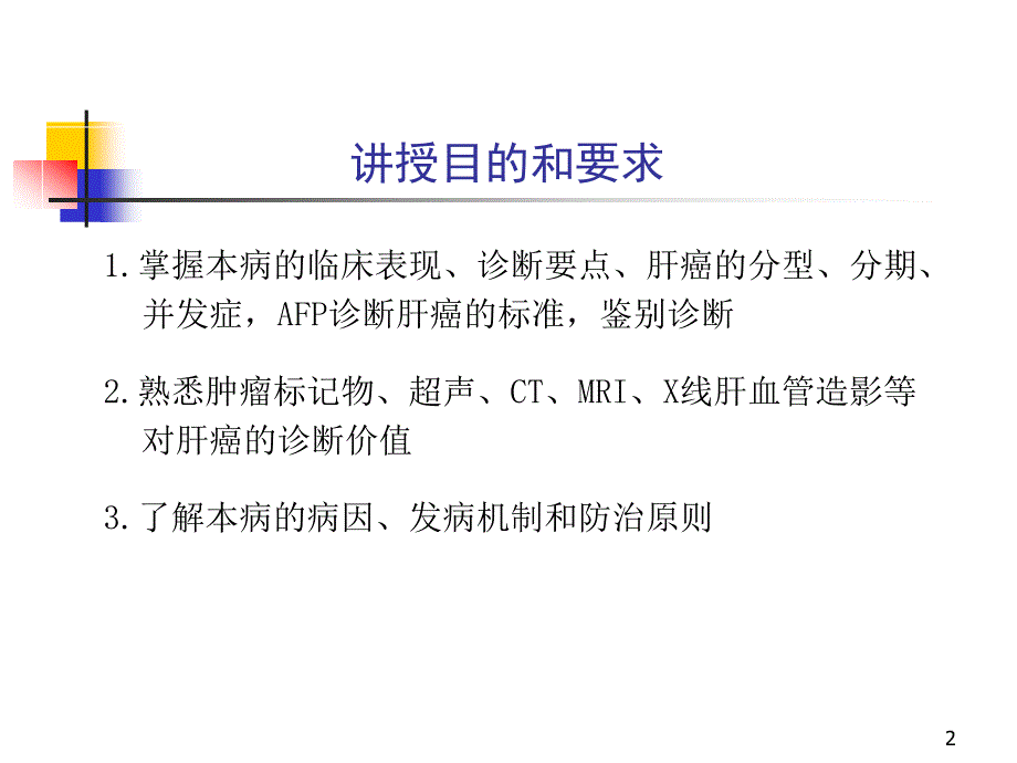 原发性肝癌讲稿ppt课件.ppt_第2页