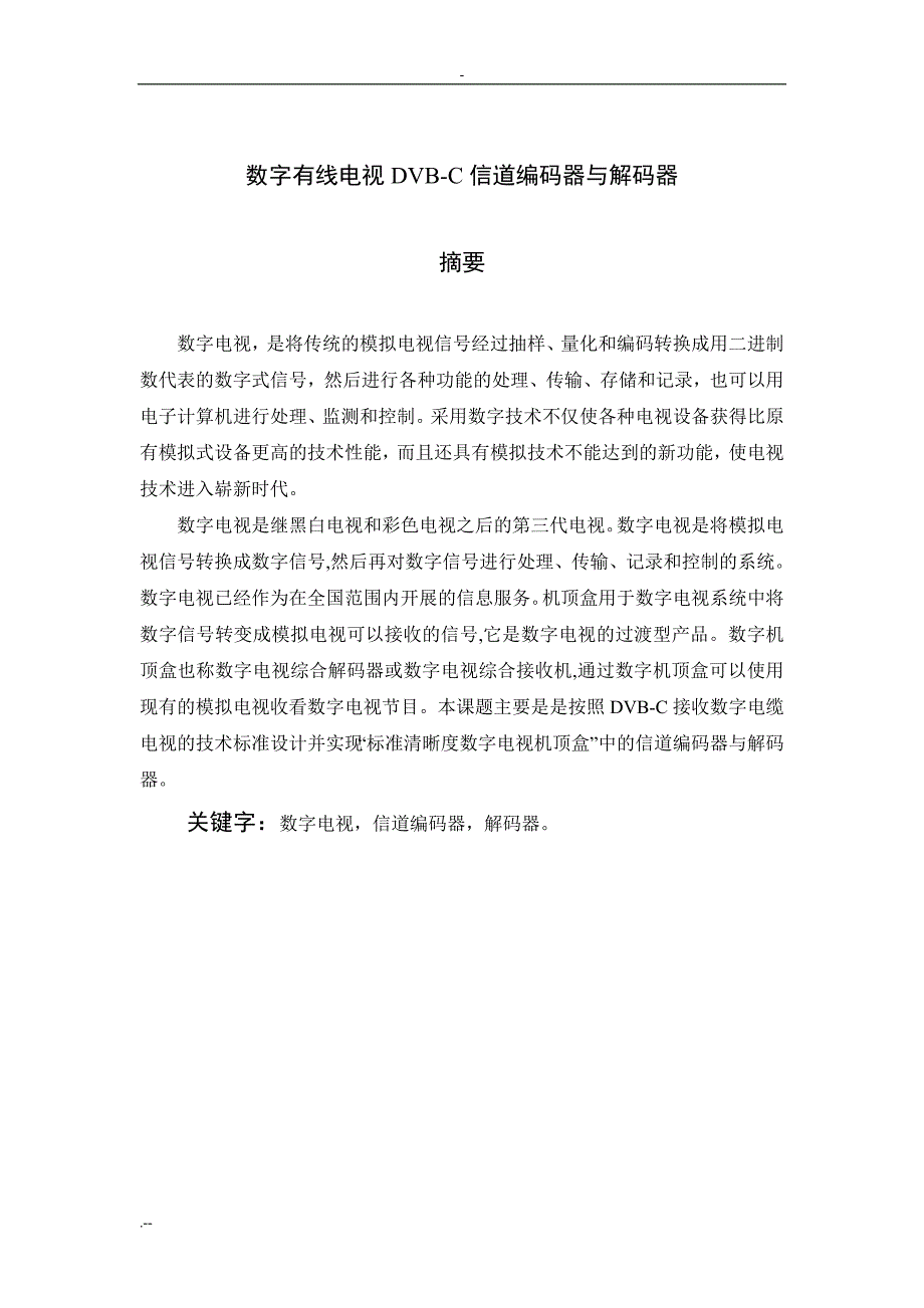 数字有线电视DVB-C信道编码器解码器_第1页