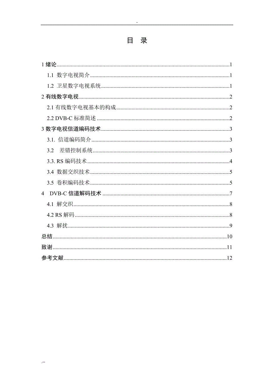 数字有线电视DVB-C信道编码器解码器_第2页