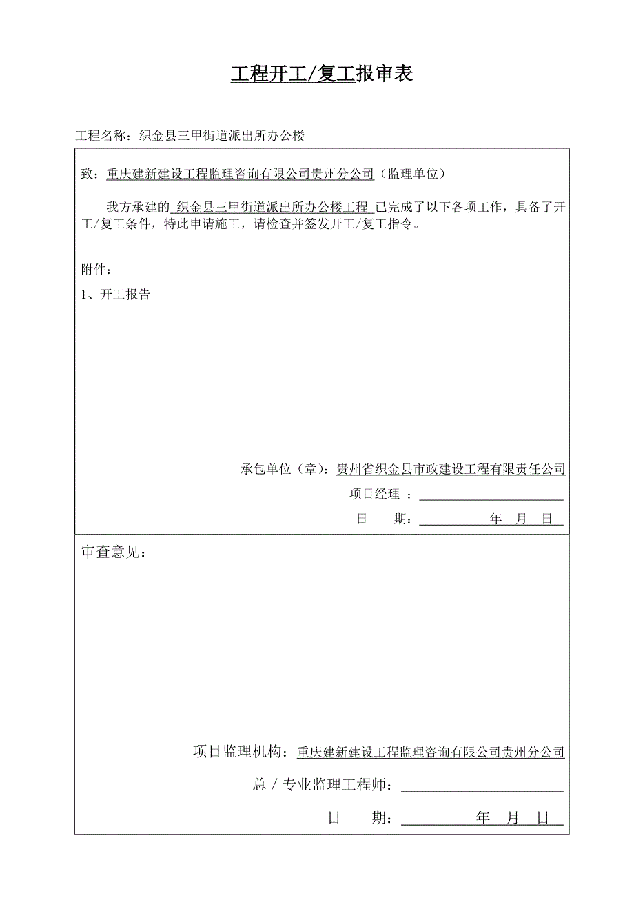 【精编】三甲基础开工及主体施工分项报验申请表资料_第2页