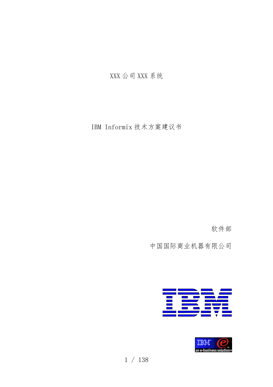 机器公司IBM Informi技术策划方案建议书_第1页