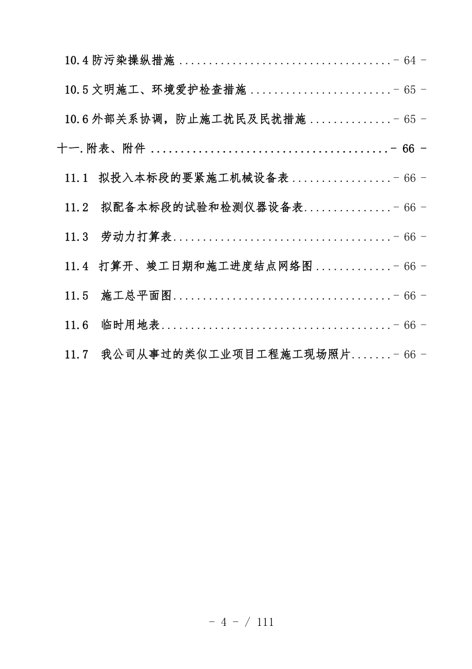 煤场项目策划建筑安装施工工程土建施工组织设计_第4页