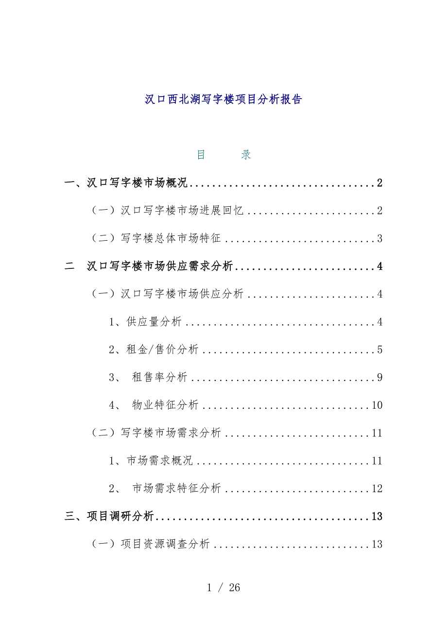 写字楼项目分析报告_第1页