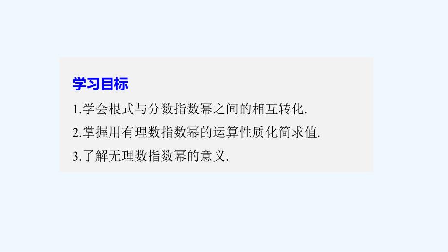 2017-2018高中数学 第二章 基本初等函数（Ⅰ）2.1.1 指数与指数幂的运算（二） 新人教A必修1_第2页