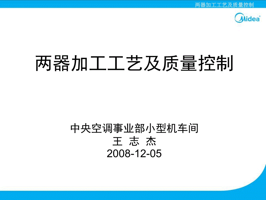 【精编】中央空调小型机车间两器加工工艺及质量控制教材_第1页