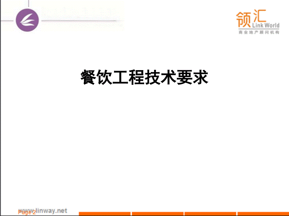 【精编】餐饮、百货、娱乐业态商家工程技术标准_第1页