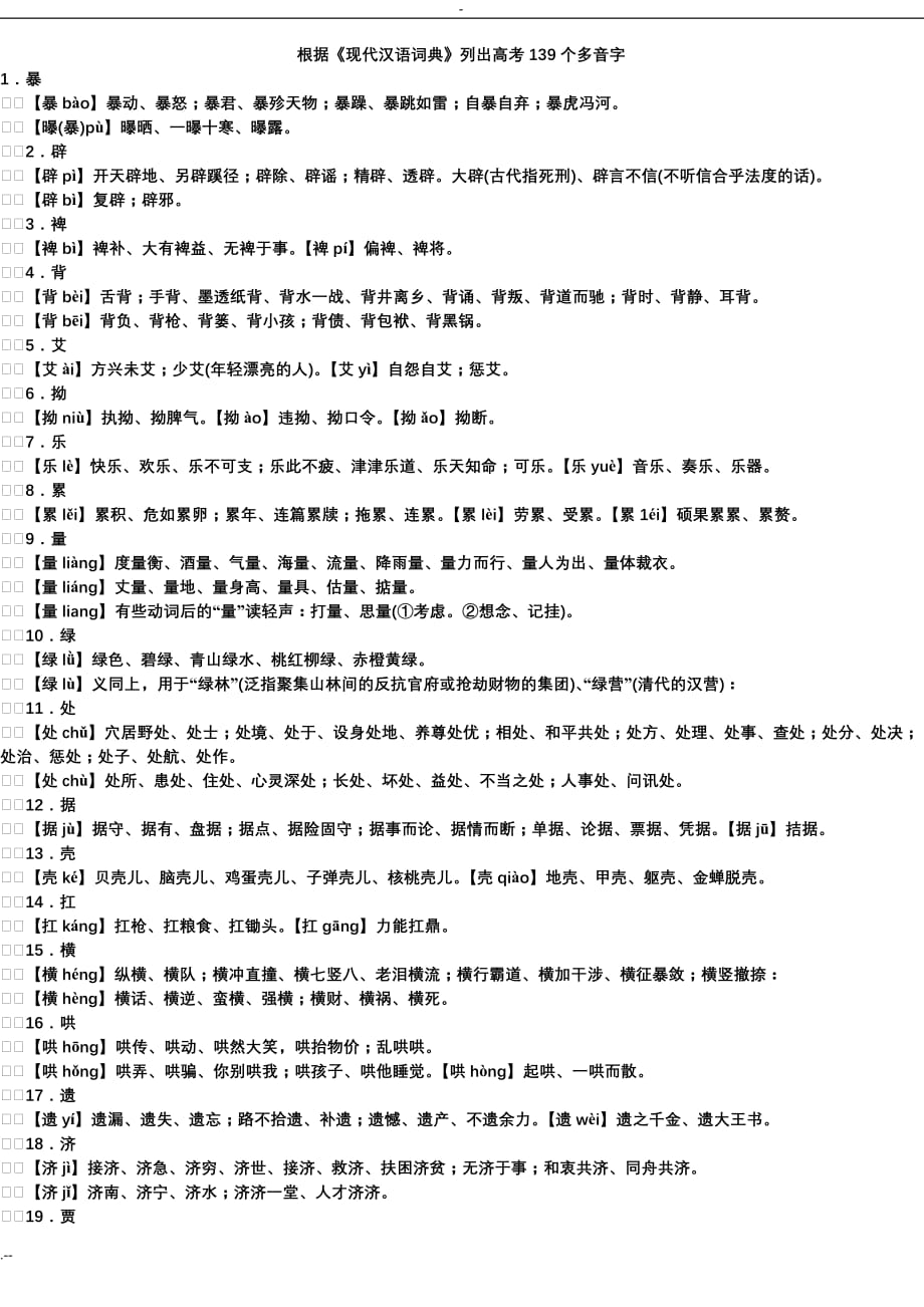 《现代汉语词典》列出139个多音字_第1页