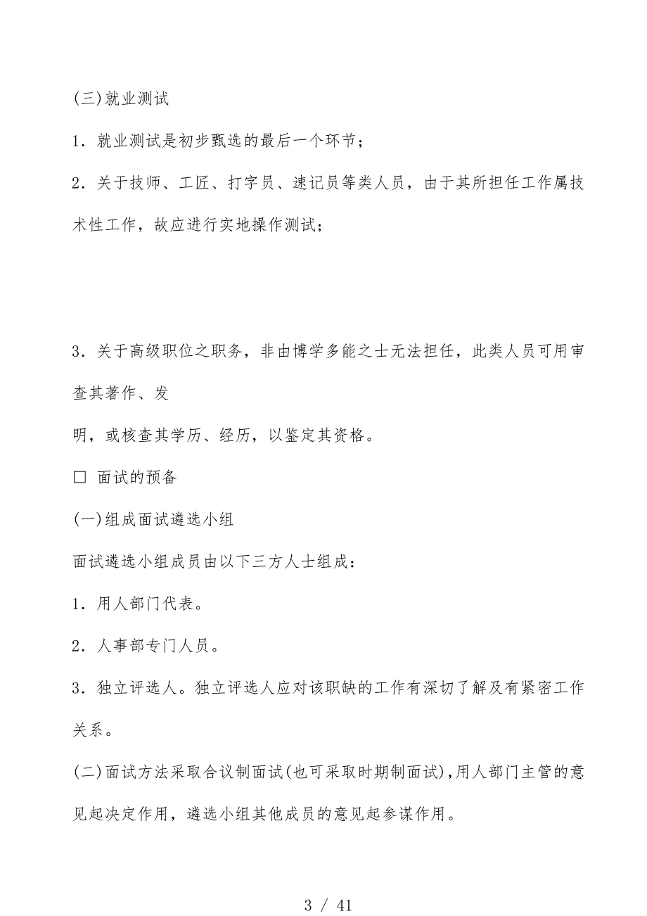 公司员工聘用管理制度_第3页