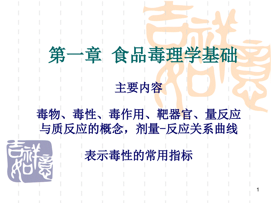 食品毒理学毒理学基本概念ppt课件.ppt_第1页