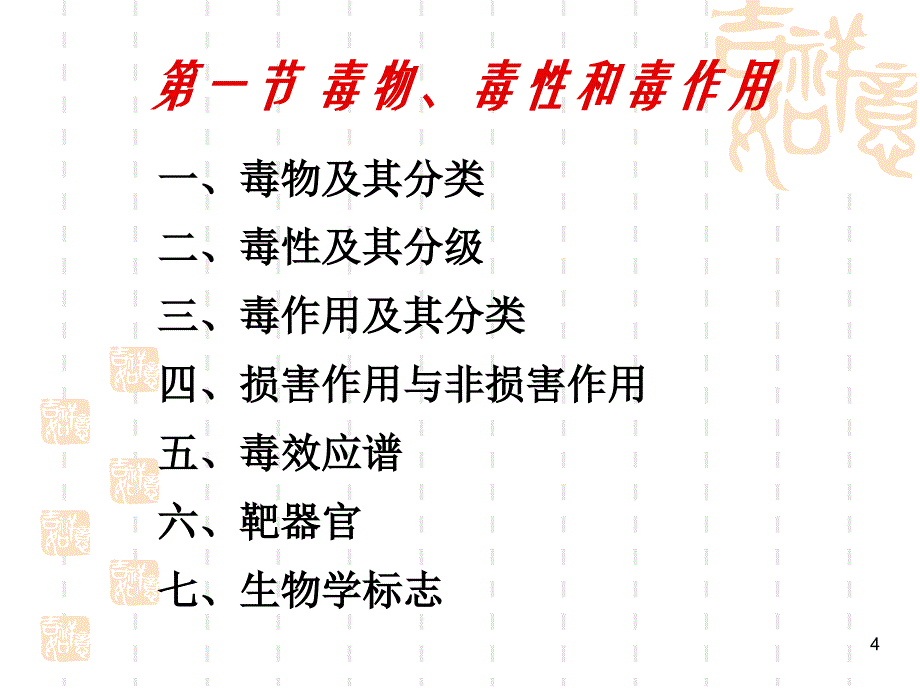 食品毒理学毒理学基本概念ppt课件.ppt_第4页