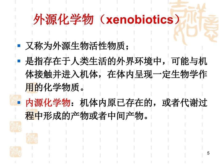 食品毒理学毒理学基本概念ppt课件.ppt_第5页