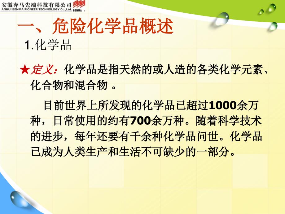 【精编】某科技有限公司危险化学品培训和职业防护培训教材_第3页