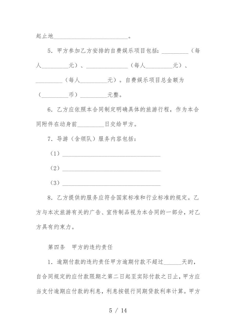 浙江省出境旅游合同模板范本_第5页