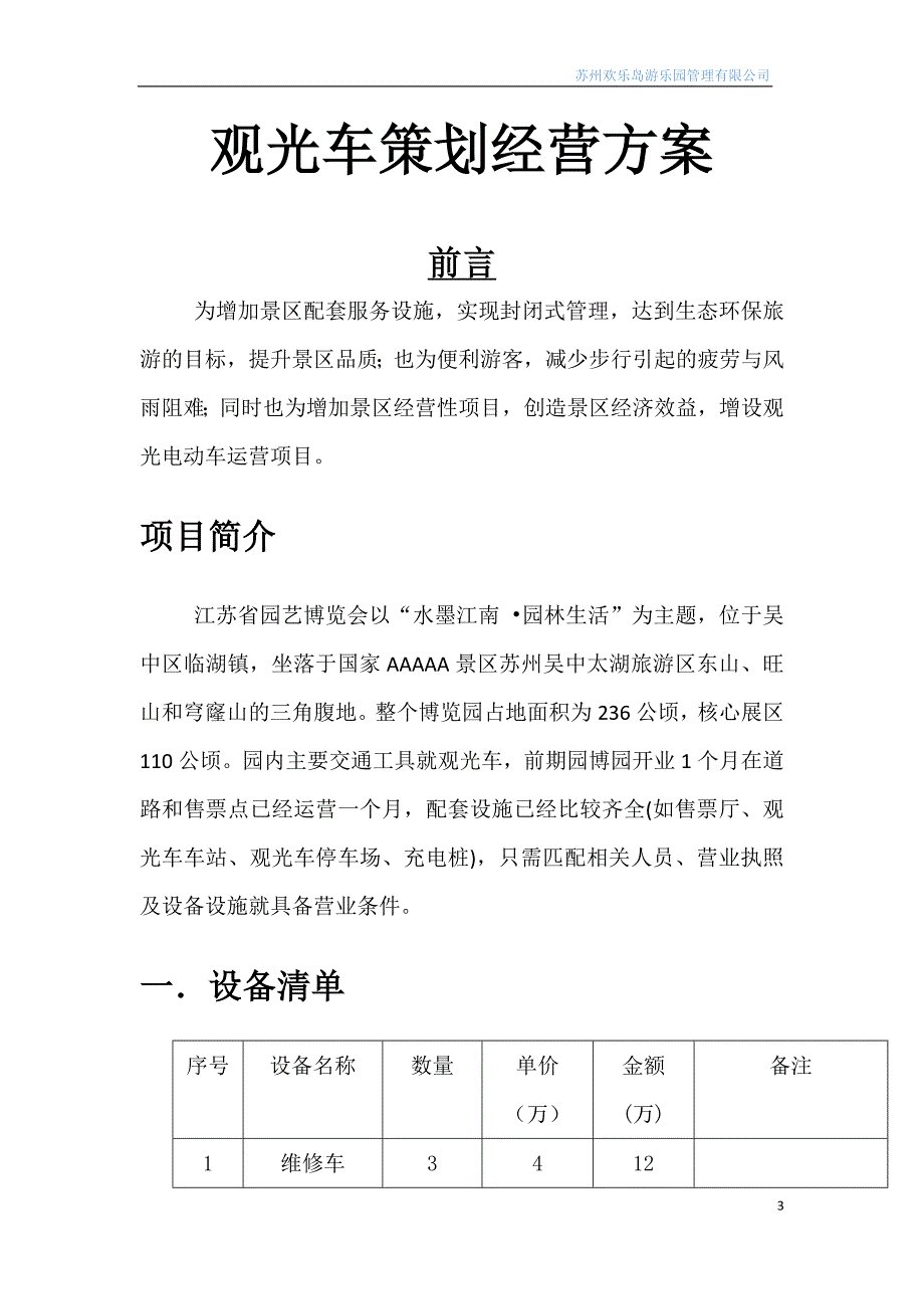 【精编】园博园游船脚踏车电动车方案_第3页