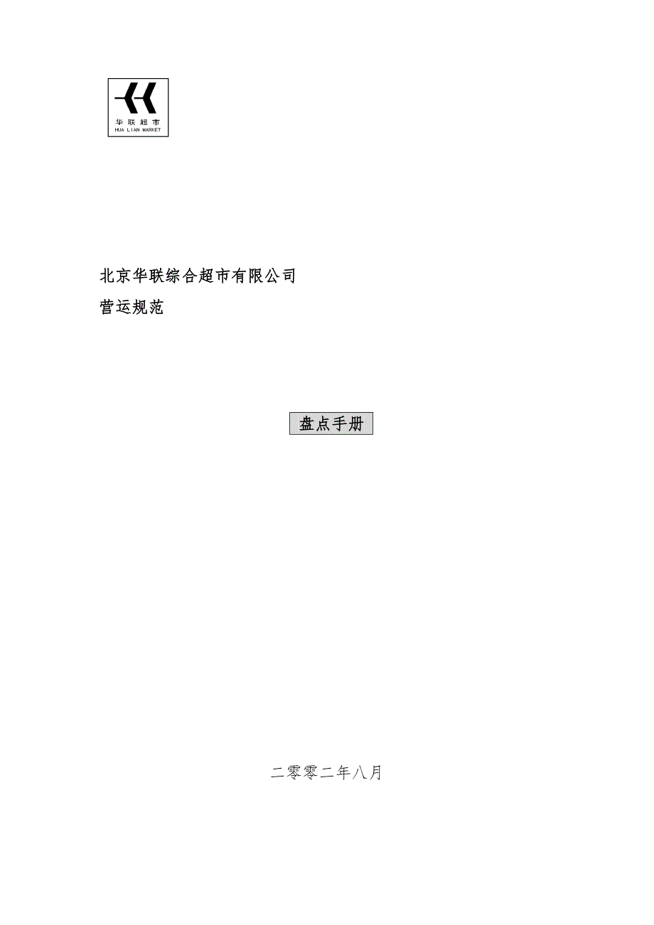 盘点作业流程及其组织、规章制度确立_第1页