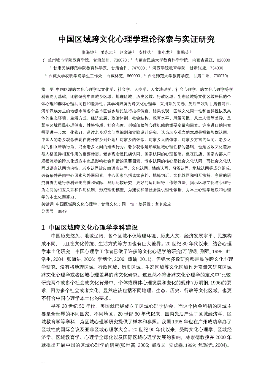 中国区域跨文化心理学理论探索实证与研究_第1页