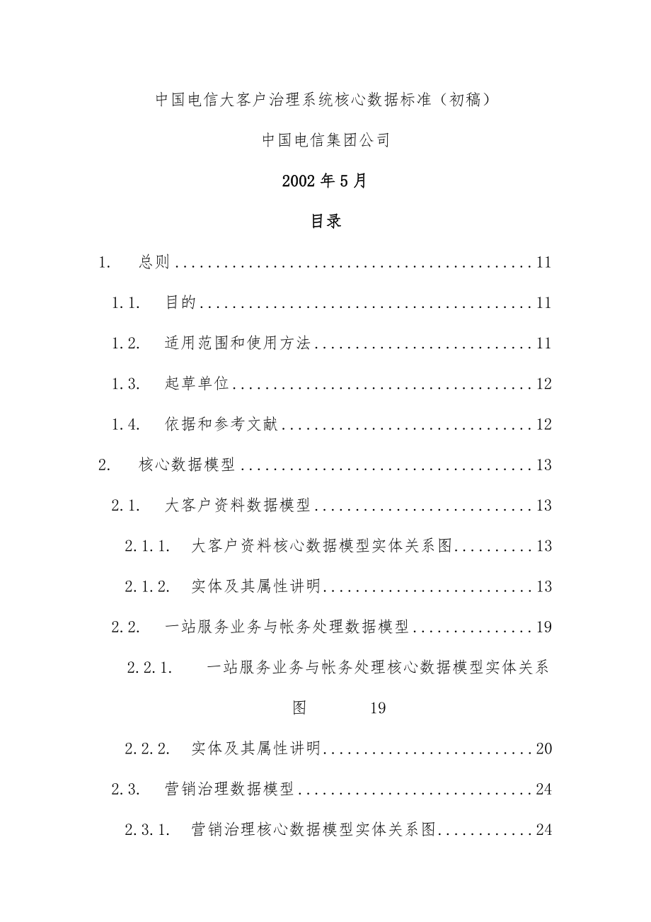 公司大客户管理系统核心数据标准初稿_第1页