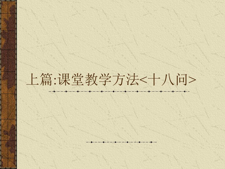 【精编】现代企业培训方法操作指南_第2页